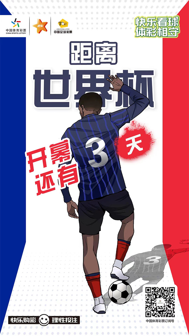 世界杯倒计时3天.jpg