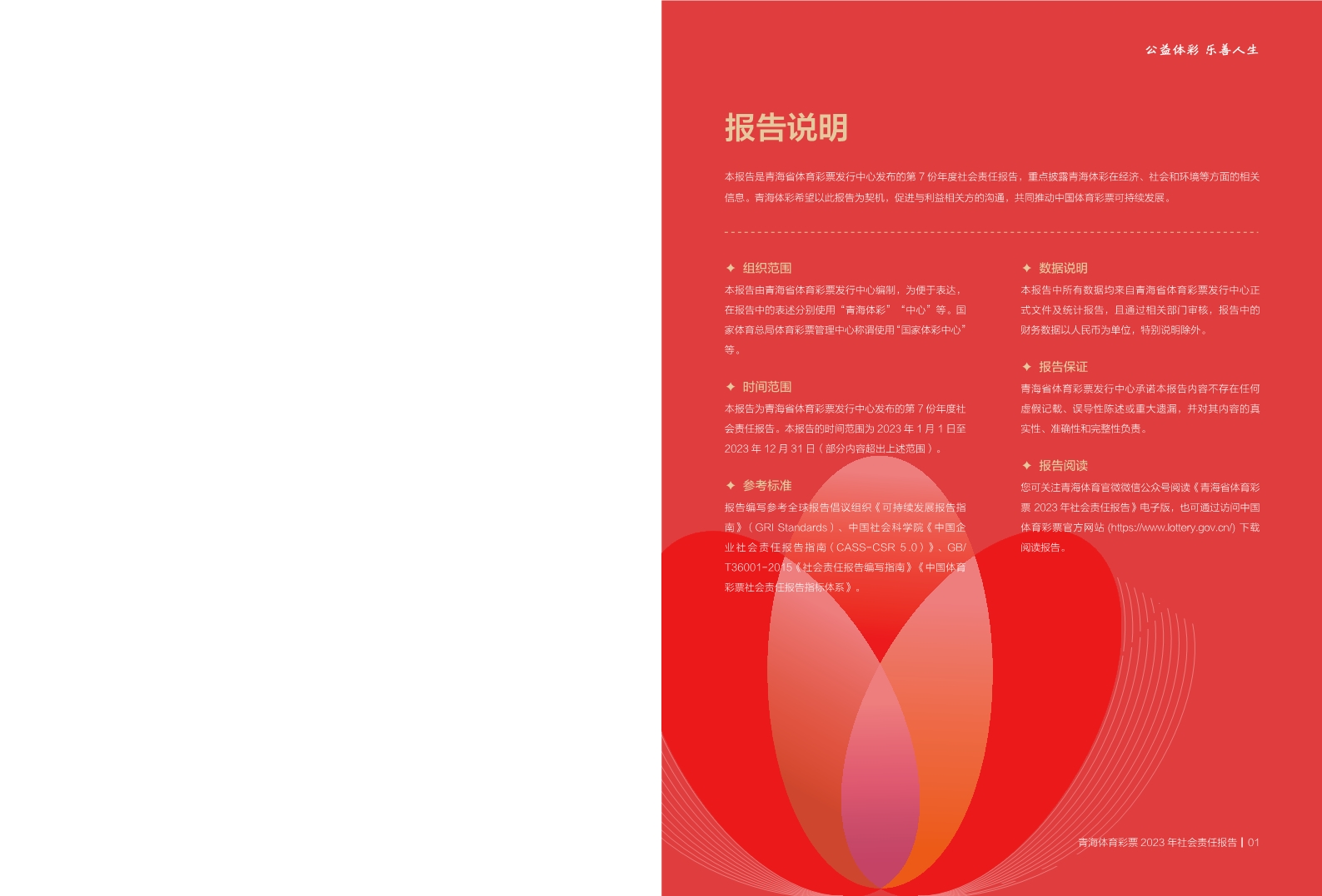 青海体育彩票2023年社会责任报告-20240801(1)_2.jpg