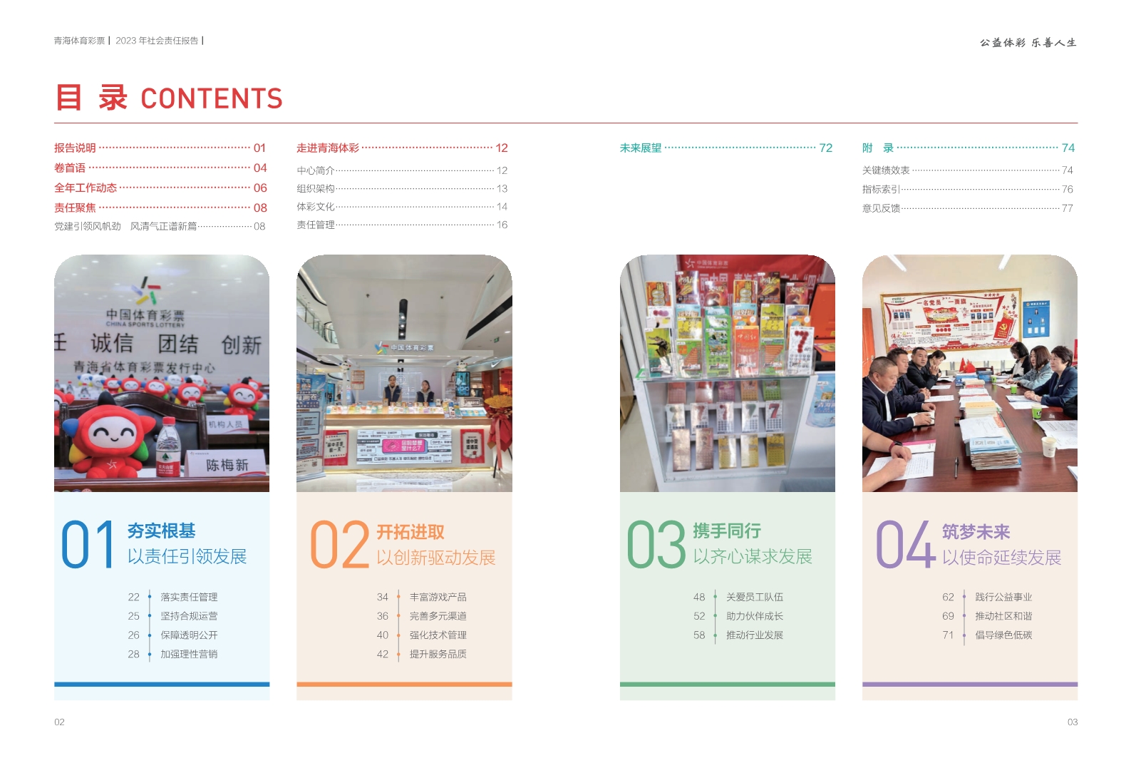 青海体育彩票2023年社会责任报告-20240801(1)_3.jpg