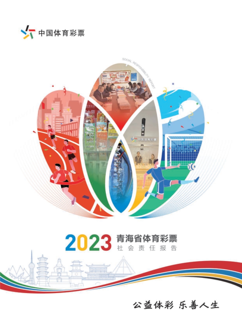 青海体育彩票2023年社会责任报告-20240801(1)_1.jpg