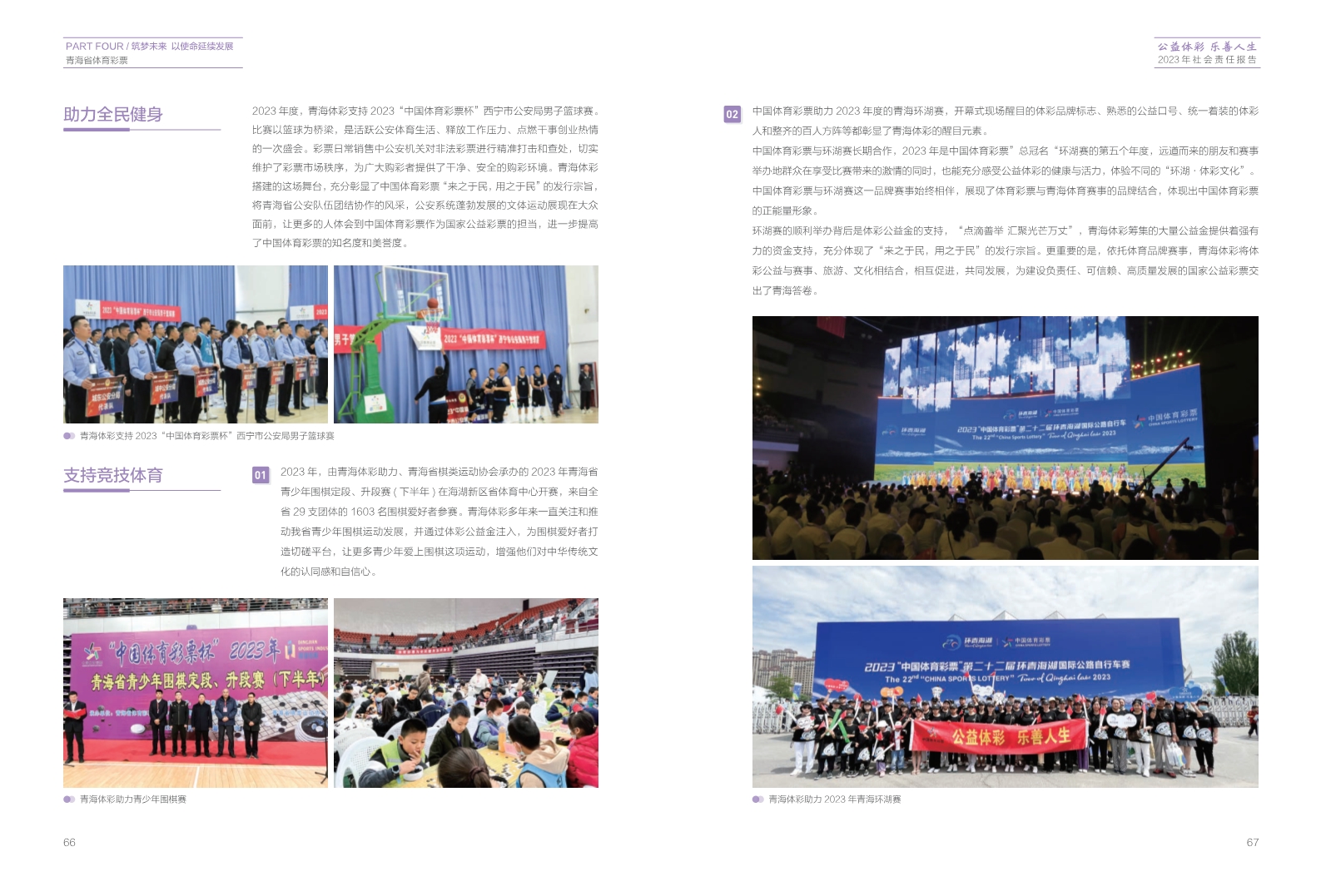 青海体育彩票2023年社会责任报告-20240801(1)_35.jpg